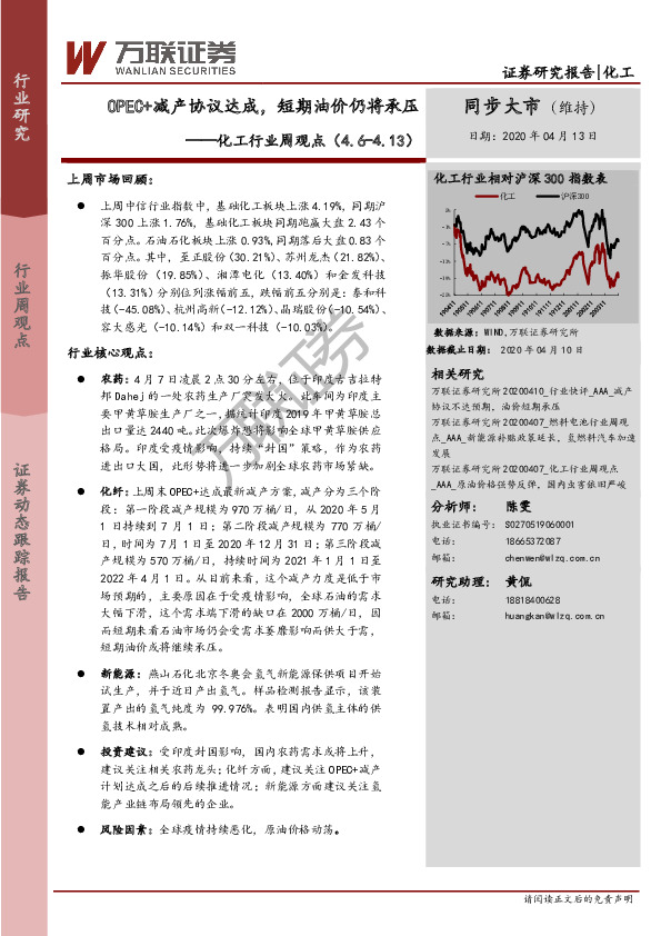 化工行业周观点：OPEC+减产协议达成，短期油价仍将承压