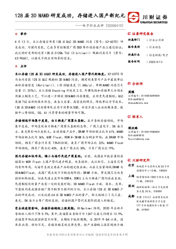 电子行业点评：128层3D NAND研发成功，存储进入国产新纪元