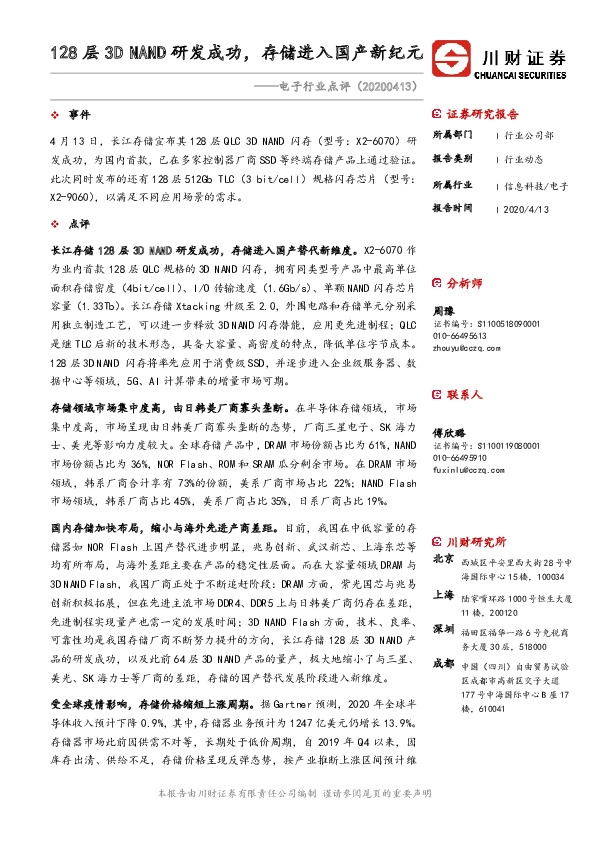 电子行业点评：128层3D NAND研发成功，存储进入国产新纪元