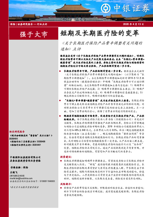 保险行业点评：《关于长期医疗保险产品费率调整有关问题的通知》点评-短期及长期医疗险的变革