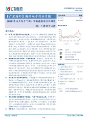 海外电子行业月报：2020年4月电子下游：市场逐渐消化不确定性，下游优于上游