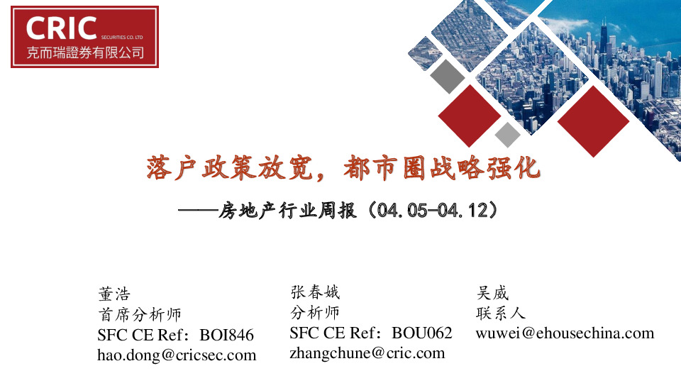 房地产行业周报：落户政策放宽，都市圈战略强化