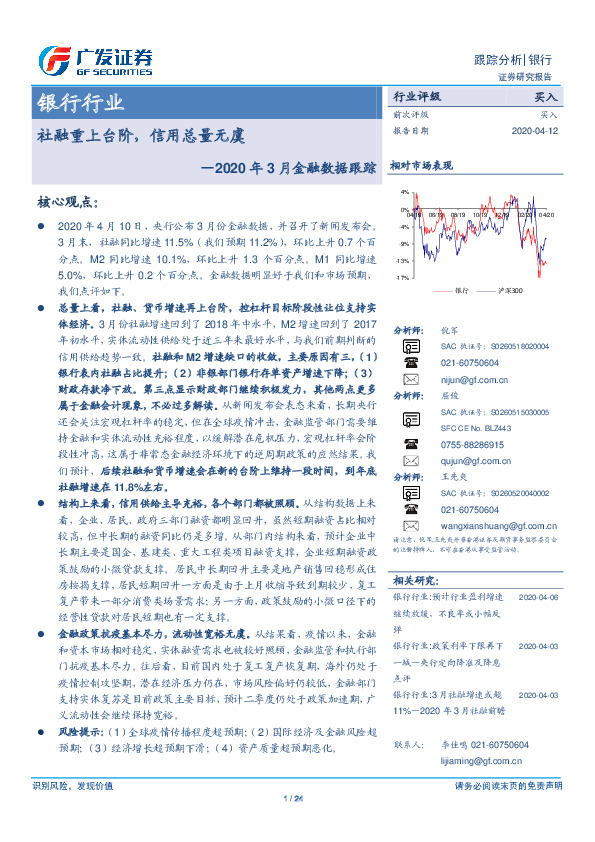 2020年3月金融数据跟踪：社融重上台阶，信用总量无虞