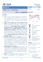 2020年3月金融数据跟踪：社融重上台阶，信用总量无虞