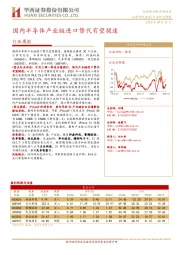半导体行业周报：国内半导体产业链进口替代有望提速