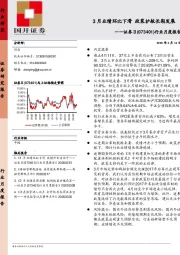 证券Ⅱ行业月度报告：3月业绩环比下滑 政策护航长期发展