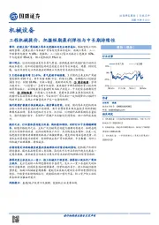机械设备行业点评：工程机械提价，把握短期盈利弹性与中长期持续性