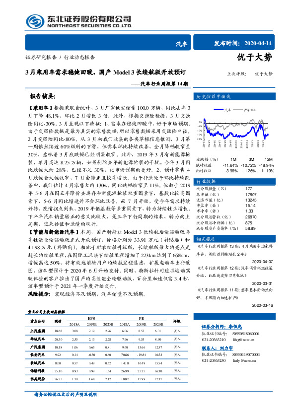汽车行业周报第14期：3月乘用车需求稳健回暖，国产Model 3长续航版开放预订