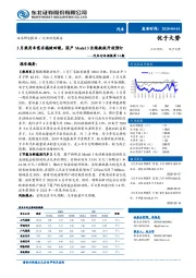 汽车行业周报第14期：3月乘用车需求稳健回暖，国产Model 3长续航版开放预订