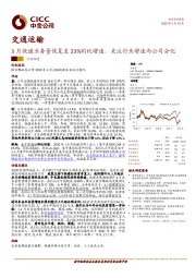 交通运输行业动态：3月快递业务量恢复至23%同比增速，关注行业增速与公司分化