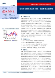 教育：好未来自爆轻课业务问题，佳发教育业绩高增