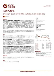 石油天然气：OPEC+减产协议不及市场预期，长期低油价继续偏好炼化股