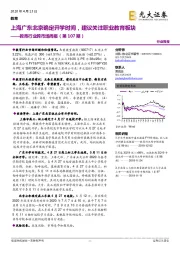 教育行业跨市场周报(第107期):上海广东北京确定开学时间,建议关注职业教育板块