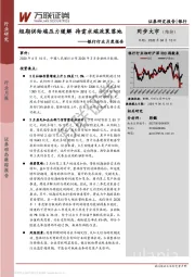 银行行业月度报告：短期供给端压力缓解 待需求端政策落地