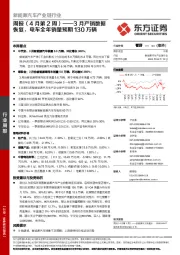 新能源汽车产业链行业周报周报（4月第2周）——3月产销数据恢复，电车全年销量预期130万辆