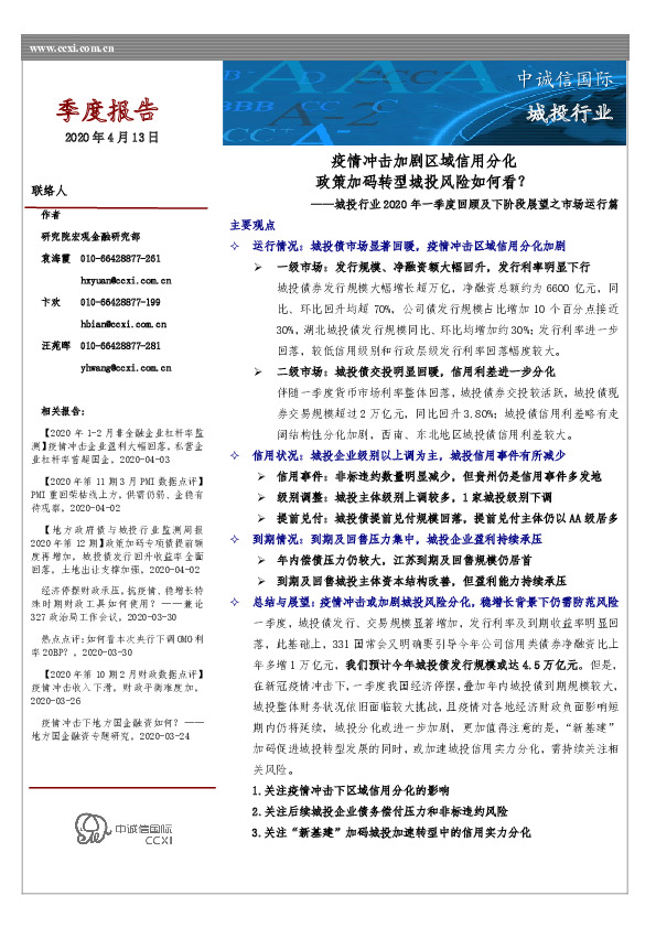 城投行业2020年一季度回顾及下阶段展望之市场运行篇：疫情冲击加剧区域信用分化 政策加码转型城投风险如何看？