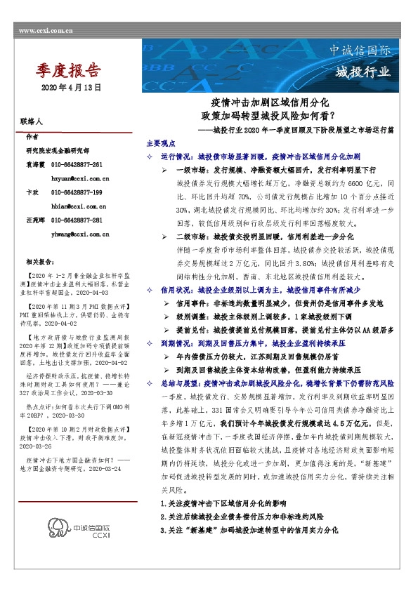 城投行业2020年一季度回顾及下阶段展望之市场运行篇：疫情冲击加剧区域信用分化 政策加码转型城投风险如何看？