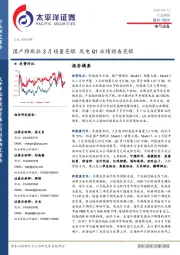 电气设备行业周报：国产特斯拉3月销量亮眼 风电Q1业绩预告亮眼