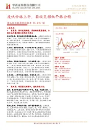 造纸行业数据跟踪报告：废纸价格上行，箱板瓦楞纸价格企稳