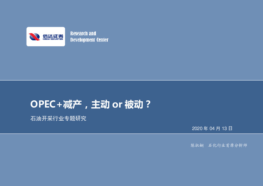 石油开采行业专题研究：OPEC+减产，主动or被动？