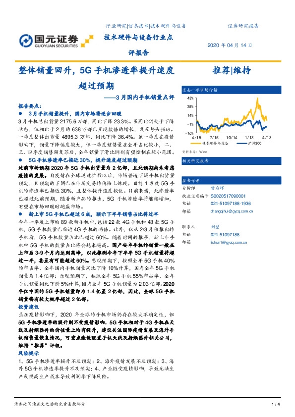 3月国内手机销量点评：整体销量回升，5G手机渗透率提升速度超过预期