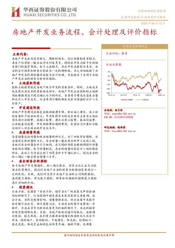 房地产开发业务流程、会计处理及评价指标