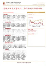 房地产开发业务流程、会计处理及评价指标