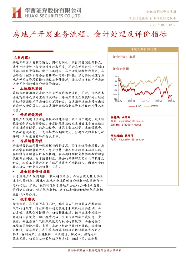 房地产开发业务流程、会计处理及评价指标
