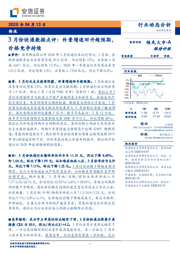 物流-3月份快递数据点评：件量增速回升超预期，价格竞争持续