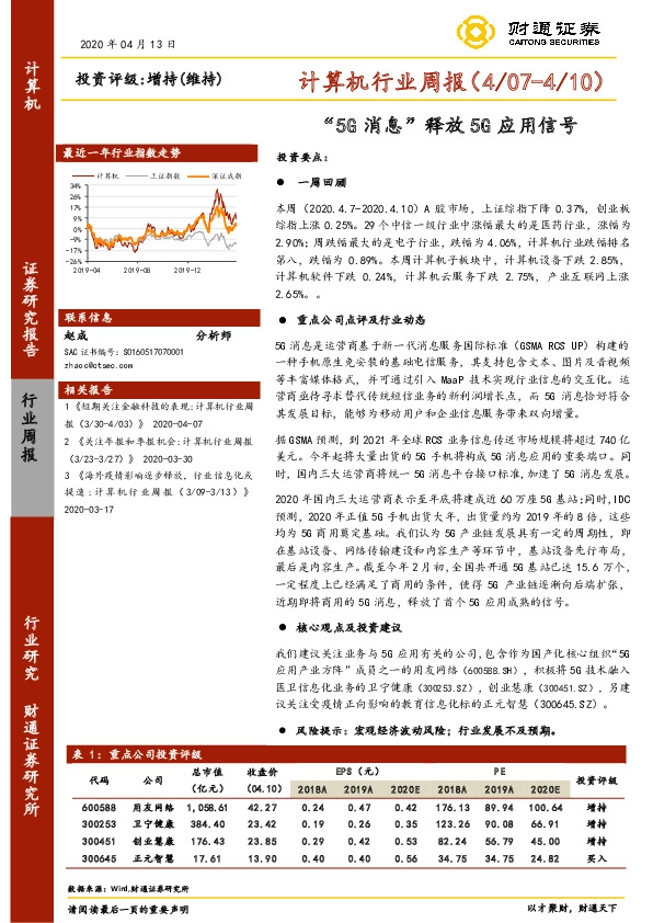 计算机行业周报：“5G消息”释放5G应用信号