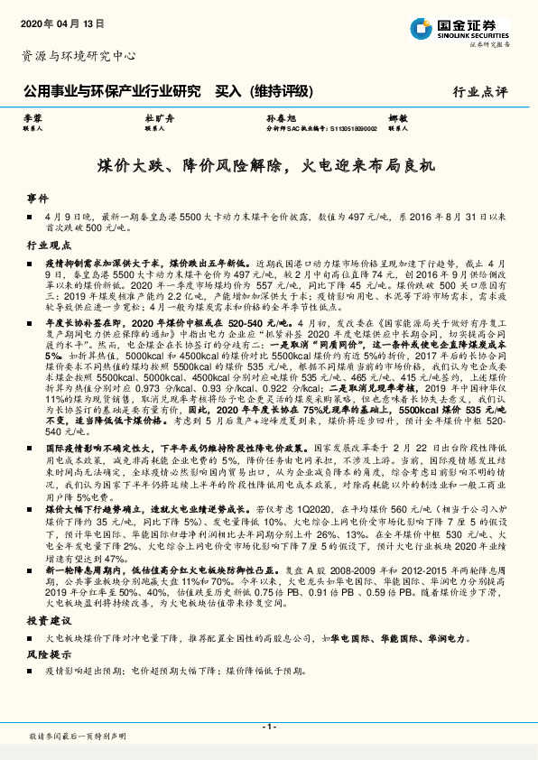 公用事业与环保产业行业研究：煤价大跌、降价风险解除，火电迎来布局良机