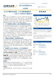 汽车与汽车零部件行业:2020年3月份乘用车产销数据点评-3月产销环比改善,4月有望春暖花开