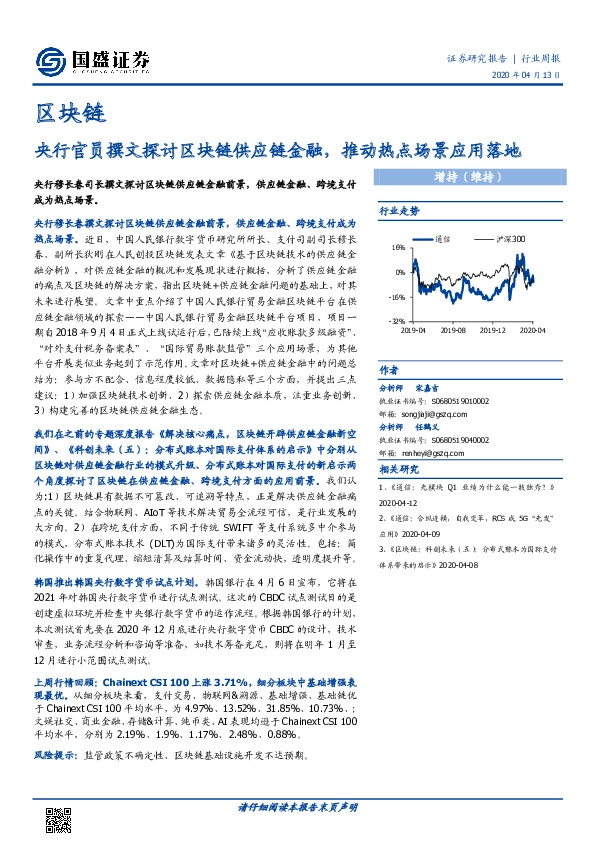 区块链行业周报：央行官员撰文探讨区块链供应链金融，推动热点场景应用落地
