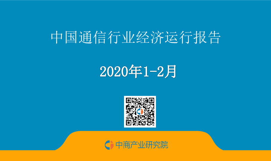 2020年1-2月中国通信行业经济运行报告