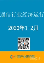 2020年1-2月中国通信行业经济运行报告