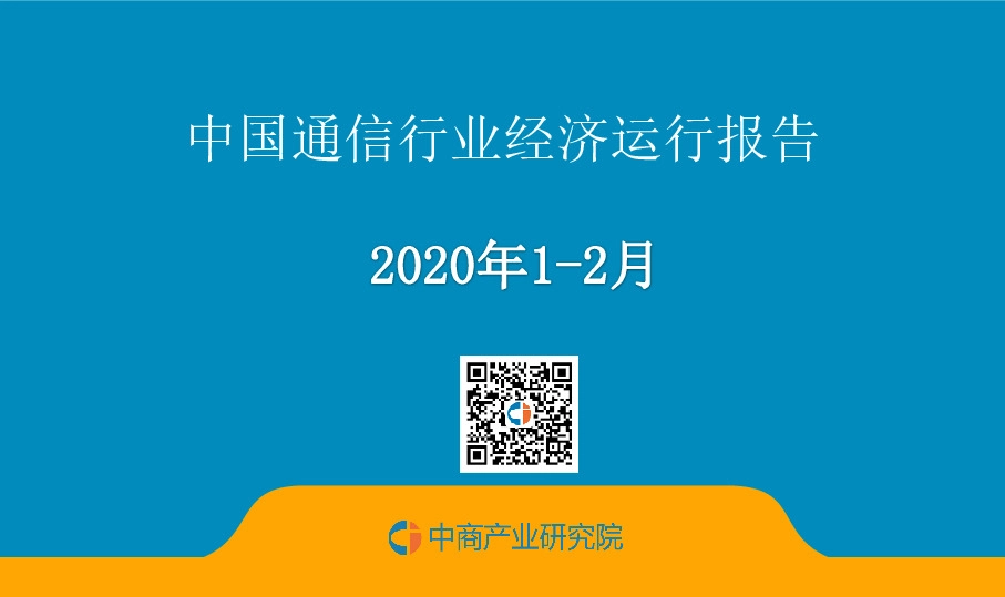 2020年1-2月中国通信行业经济运行报告