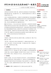 石油化工行业周报：OPEC和G20会议达成原油减产一致意见