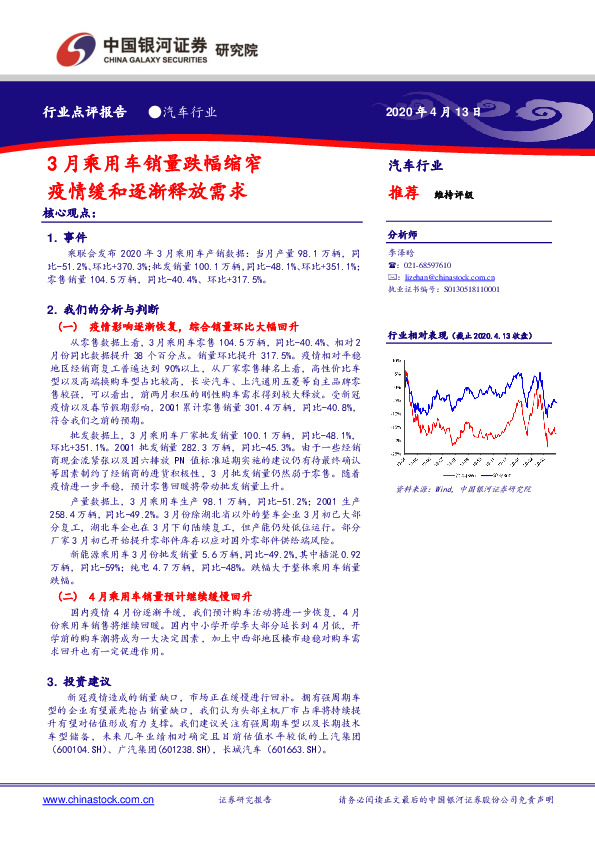 汽车行业点评报告：3月乘用车销量跌幅缩窄 疫情缓和逐渐释放需求