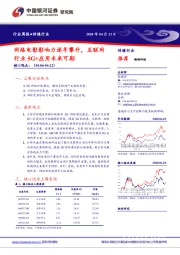 传媒行业周报：网络电影影响力逐年攀升，互联网行业5G+应用未来可期