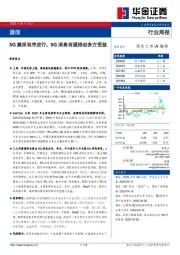 通信行业周报：5G集采有序进行，5G消息有望推动多方受益