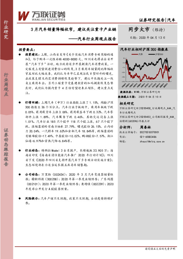 汽车行业周观点报告：3月汽车销量降幅收窄，建议关注重卡产业链