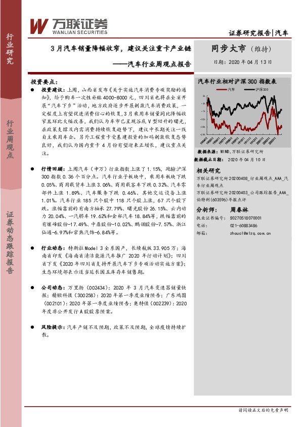 汽车行业周观点报告：3月汽车销量降幅收窄，建议关注重卡产业链