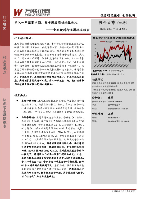 食品饮料行业周观点报告：步入一季报窗口期，重申高端酒板块性价比