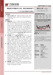 电力设备与新能源行业周观点:新能源汽车销量环比大增,特高压维持高景气