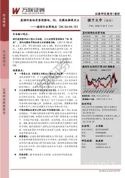 通信行业周观点：疫情对板块有客观影响，5G、光模块推荐关注