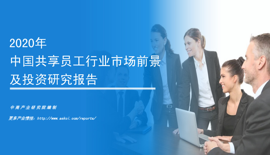 2020年中国共享员工行业市场前景及投资研究报告
