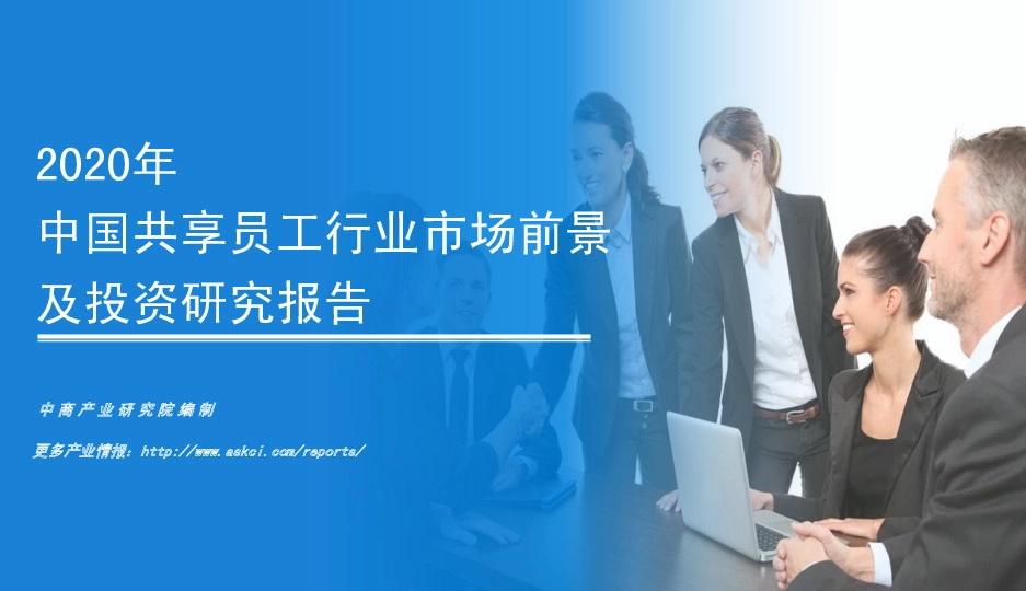 2020年中国共享员工行业市场前景及投资研究报告