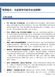 石油加工行业：每周炼化：长丝库存向织布企业转移？