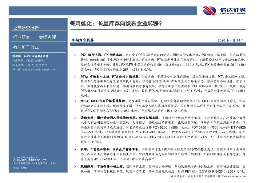 石油加工行业：每周炼化：长丝库存向织布企业转移？