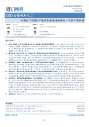 医药生物行业专题研究：CXO全球视角之二-从海外CDMO产能布局看疫情供需缺口下的中国机遇